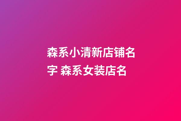 森系小清新店铺名字 森系女装店名